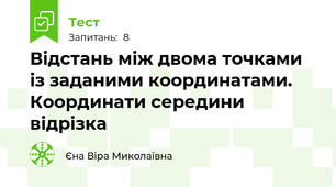 Відстань між двома точками із заданими координатами. Координати середини відрізка
