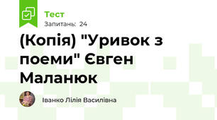 (Копія) "Уривок з поеми" Євген Маланюк