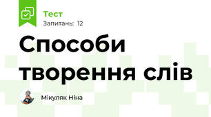 Способи творення слів
