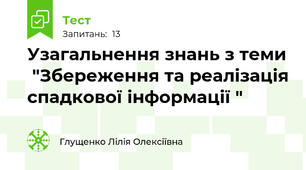 Узагальнення знань з теми  "Збереження та реалізація спадкової інформації "
