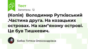 (Копія)  Володимир Рутківський .Частина друга. На козацьких островах. На кам"яному острові. Це був Тишкевич.