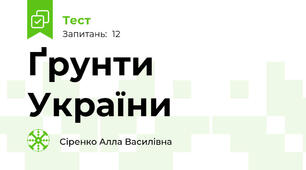Ґрунти України