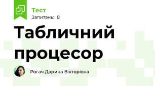Табличний процесор
