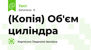 (Копія) Об'єм циліндра 