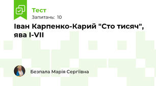 Іван Карпенко-Карий "Сто тисяч", ява І-VІІ