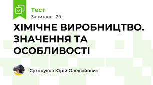 ХІМІЧНЕ ВИРОБНИЦТВО. ЗНАЧЕННЯ ТА ОСОБЛИВОСТІ 
