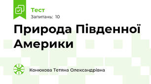 Природа Південної Америки