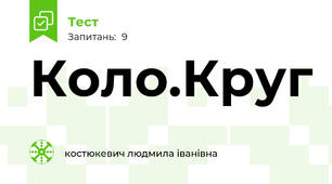 Коло.Круг