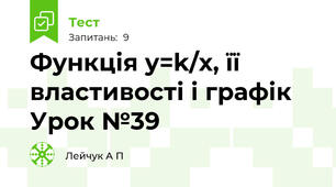 Функція у=k/x, її властивості і графік    Урок №39