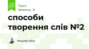 способи творення слів №2