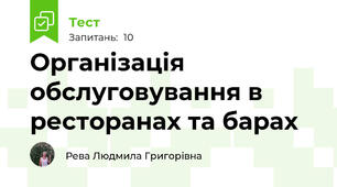 Організація обслуговування в ресторанах та барах