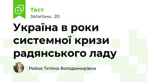 Україна в роки системної кризи радянського ладу