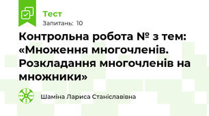 Контрольна робота № з тем: «Множення многочленів. Розкладання многочленів на множники»