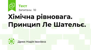 Хімічна рівновага. Принцип Ле Шательє.