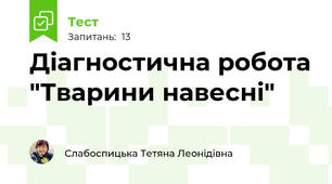 Діагностична робота "Тварини навесні"