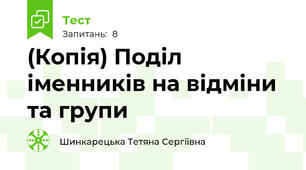 (Копія) Поділ іменників на відміни та групи