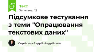 Підсумкове тестування з теми "Опрацювання текстових даних"