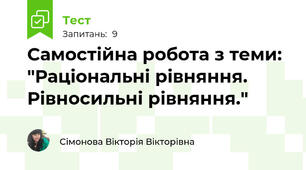 Самостійна робота з теми: "Раціональні рівняння. Рівносильні рівняння."