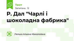 Р. Дал "Чарлі і шоколадна фабрика"