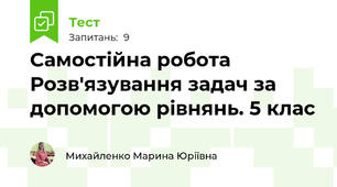 Самостійна робота Розв'язування задач за допомогою рівнянь. 5 клас