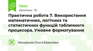 Практична робота 7. Використання математичних, логічних та статистичних функцій табличного процесора. Умовне форматування