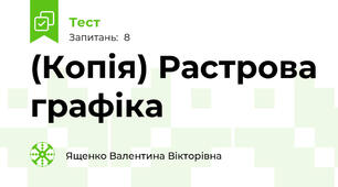 (Копія) Растрова графіка