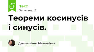  Теореми косинусів і синусів.