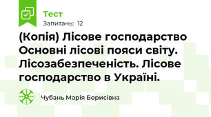 (Копія) Лісове господарство  Основні лісові пояси світу. Лісозабезпеченість. Лісове господарство в Україні.