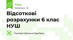 Відсоткові розрахунки 6 клас НУШ