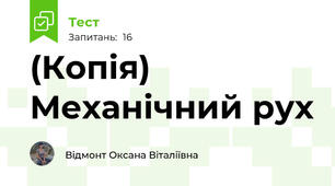 (Копія) Механічний рух