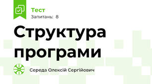 Структура програми