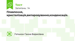 Плавлення, кристалізація,випаровування,конденсація.