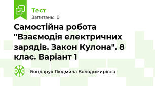 Самостійна робота "Взаємодія електричних зарядів. Закон Кулона". 8 клас. Варіант 1