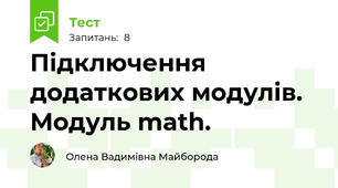 Підключення додаткових модулів. Модуль math.