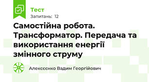 Самостійна робота. Трансформатор. Передача та використання енергії змінного струму