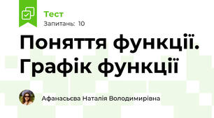 Поняття функції. Графік функції