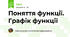 Поняття функції. Графік функції