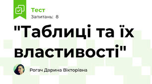 "Таблиці та їх властивості"