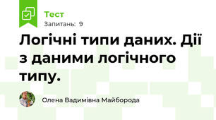 Логічні типи даних. Дії з даними логічного типу.