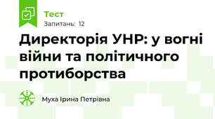 Директорія УНР: у вогні війни та політичного протиборства 