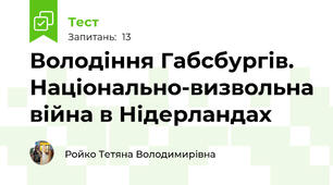 Володіння Габсбургів. Національно-визвольна війна в Нідерландах