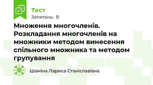 Множення многочленів. Розкладання многочленів на множники методом винесення спільного множника та методом групування