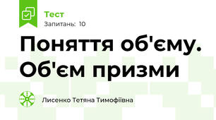 Поняття об'єму. Об'єм призми