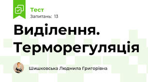  Виділення. Терморегуляція