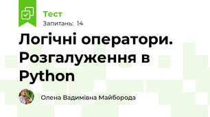  Логічні оператори. Розгалуження в Python