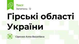 Гірські області України