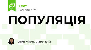 ПОПУЛЯЦІЯ