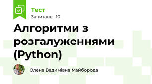  Алгоритми з розгалуженнями (Python)