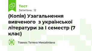 (Копія) Узагальнення вивченого  з української літератури за І семестр (7 клас)