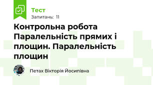 Контрольна робота Паралельність прямих і площин. Паралельність площин